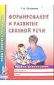 Формирование и развитие связной речи. Альбом дошкольника, Ткаченко Татьяна Александровна 