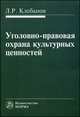 Уголовно-правовая охрана культурных ценностей ., Клебанов Л.Р. 