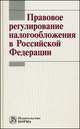 Правовое регулирование налогообложения в Российской Федерации, Хаманева Н.Ю. 