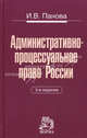Административно-процессуальное право России / И. В. Панова. - 3-e изд. , пересмотр, Панова И.В. 