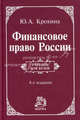 Финансовое право России: Учебник / Ю.А. Крохина. - 4-e изд., перераб. и доп., (Гриф), Крохина Юлия Александровна 