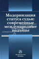 Модернизация статуса судьи: современные международные подходы / Т.Н. Нешатаева, Е.А. Куделич, В.В. Старженецкий и др.; Отв. ред. Т.Н. Нешатаева., Нешатаева Т.Н., Толстых В.Л., Старженецкий В.В., Павлова Н.В 