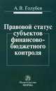 Правовой статус субъектов финансово-бюджетного контроля / А.В. Голубев., Голубев Андрей Васильевич 