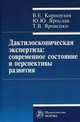 Дактилоскопическая экспертиза: современное состояние и перспективы развития: Монография / В.Е. Корноухов, Ю.Ю. Ярослав, Т.В. Яровенко., Корноухов Валентин Егорович, Ярослав Юрий Юрьевич, Яровенко Татьяна Васильевна 