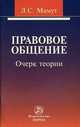 Правовое общение: очерк теории ., Мамут Л.С. 