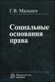 Социальные основания права ., Мальцев Геннадий Васильевич 
