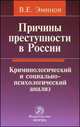 Причины преступности в России: Криминологический и социально-психологический анализ / В. Е. Эминов, Кудрявцев В.Н., Эминов В.Е. 