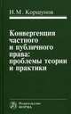 Конвергенция частного и публичного права: проблемы теории и практики: Монография / Н.М. Коршунов., Коршунов Николай Михайлович 