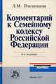 Комментарий к Семейному кодексу Российской Федерации / Л.М. Пчелинцева. - 6-e изд., перераб. и доп., Пчелинцева Людмила Михайловна 