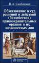 Обжалование в суд решений и действий (бездействия) правоохранительных органов и их должностных лиц, Скобликов П.А. 