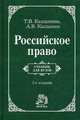 Российское право: Учебник 2-е изд., пересмотр. Кашанина Т.В., Кашанин Андрей Васильевич 