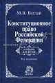 Конституционное право Российской Федерации: Учебник - 9-e изд., изм. и доп., Баглай Марат Викторович 
