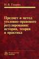 Предмет и метод уголовно-правового регулирования: история, теория и практика / Н.В. Генрих., Генрих Наталья Викторовна 