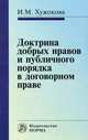 Доктрина добрых нравов и публичного порядка в договорном праве: сравнительное исследование / И.М. Хужокова., Хужокова Ирина Михайловна 