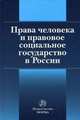 Права человека и правовое социальное государство в России / Н.А. Воронина, А.С. Запесоцкий, В.А. Карташкин; Отв. ред. Е.А. Лукашева., Воронина Н.А., Карташкин В.А., Запесоцкий А.С. 