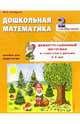 Дошкольная математика. 2-й год обучения. Демонстрационный материал к занятиям с детьми 4-5 лет, Касицына Марина Александровна 