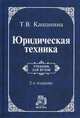 Юридическая техника: Учебник / Т.В. Кашанина. - 2-e изд., пересмотр., Кашанина Татьяна Васильевна 