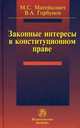 Законные интересы в конституционном праве: Монография, Матейкович Максим Станиславович 