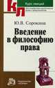 Введение в философию права: Курс лекций / Ю.В. Сорокина. - (Курс лекций для студентов юридических вузов и факультетов)., Сорокина Юлия Владимировна 