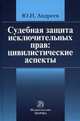 Судебная защита исключительных прав: цивилистические аспекты: монография, Андреев Юрий Николаевич 