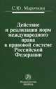 Действие и реализация норм международного права в правовой системе Российской Федерации: Монография / С.Ю. Марочкин., Марочкин Сергей Юрьевич 