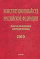 Конституционный Суд Российской Федерации. Постановления. Определения. Том 14: 2010 год, Хохрякова О.С. 