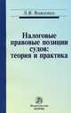 Налоговые правовые позиции судов: теория и практика: Монография, Власенко Людмила Валентиновна 