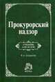 Прокурорский надзор: Учебник для вузов / О.Т. Анкудинов, А.Ю. Винокуров, В.П. Рябцев. - 4-e изд., перераб. и доп., Сухарев Александр Яковлевич, Винокуров Александр Юрьевич, Викторов И. С. 