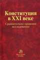 Конституция в XXI веке. Сравнительно-правовое исследование. Монография, Вениамин Чиркин 