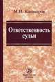 Ответственность судьи: Монография / М.И. Клеандров., Клеандров Михаил Иванович 