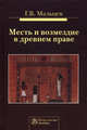 Месть и возмездие в древнем праве: Монография / Г.В. Мальцев., Мальцев Геннадий Васильевич 