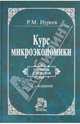 Курс микроэкономики.: Учебник для вузов - 2-e изд., изм., Нуреев Рустем Махмутович 