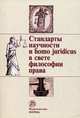 Стандарты научности и homo juridicus в свете философии права. Материалы пятых и шестых философско-правовых чтений памяти академика В.С. Нерсесянца, Графский В.Г. 