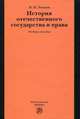 История отечественного государства и права. Учебное пособие. Гриф УМО вузов России, Земцов Борис Николаевич 