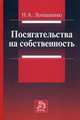 Посягательства на собственность: Монография, Лопашенко Наталья Александровна 