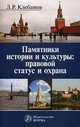 Памятники истории и культуры: правовой статус и охрана / л.р. клебанов., Клебанов Лев Романович 