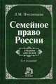 Семейное право россии: учебник для вузов - 6-е изд.,перераб. (гриф), Пчелинцева Людмила Михайловна 