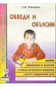 Обведи и объясни. Альбом упражнений по развитию словесно-логич. мышления у детей с нарушениями речи, Ткаченко Татьяна Александровна 
