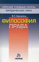 Философия права. Краткие учебные курсы юридических наук, Нерсесянц Владик Сумбатович 