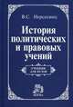 История политических и правовых учений: Учебник для вузов. Нерсесянц В.С., Нерсесянц Владик Сумбатович 