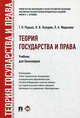 Теория государства и права: Курс лекций. 3-e изд., перераб. и доп, Матузов Николай Игнатьевич, Малько Александр Васильевич, Кулапов Виктор Лаврентьевич 