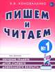 Пишем и читаем. Тетрадь № 1. Обучение грамоте детей старшего дошкольного возраста с правильным (исправленным) звукопроизношением(изд:2), Коноваленко Вилена Васильевна 