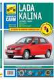 Lada Kalina выпуск с 2004 года. Руководство по эксплуатации, техническому обслуживанию и ремонту, 