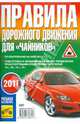 Правила дорожного движения для "чайников". С изменениями от 20.11.2010. Подготовка к экзаменам на право управления транспортными средствами категорий "А", "В", "С", "D", 