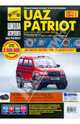 UAZ Patriot. Руководство по эксплуатации, техническому обслуживанию и ремонту, 