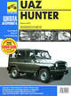 UAZ Hunter выпуск с 2003 года. Руководство по эксплуатации, техническому обслуживанию и ремонту, 
