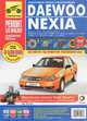 Руководство по ремонту DAEWOO NEXIA N100 / N150 с 1995 года выпуска и рестайлинг с 2008 года в цветных фотографиях, И. Горфин, Сергей Погребной, М. Титков 