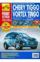 Chery Tiggo/Vortex Tingo. Руководство по эксплуатации, техническому обслуживанию и ремонту, 
