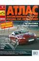 Атлас автомобильных дорог России, СНГ, Прибалтики 2012, 