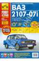 ВАЗ 2107-07i. Выпуск с 1981 года. Руководство по эксплуатации, техническому обслуживанию и ремонту, 